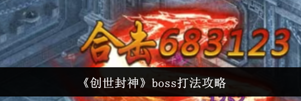 《创世封神》boss打法攻略