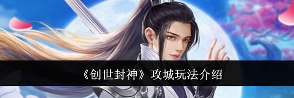 《创世封神》攻城玩法介绍