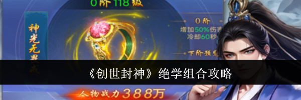 《创世封神》绝学组合攻略