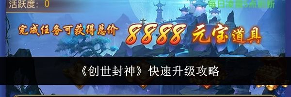 《创世封神》快速升级攻略