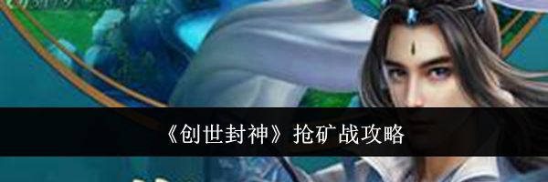 《创世封神》抢矿战攻略