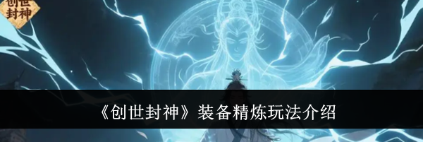 《创世封神》装备精炼玩法介绍