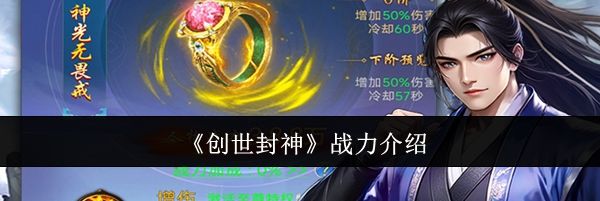 《创世封神》战力介绍