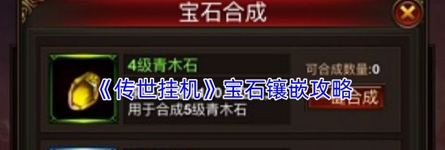 《传世挂机》宝石镶嵌攻略
