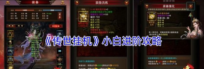 《传世挂机》小白进阶攻略