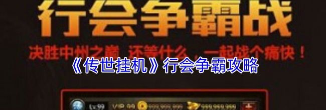 《传世挂机》行会争霸攻略