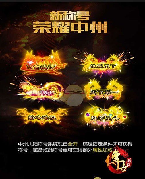 《传世挂机》仙翼称号介绍