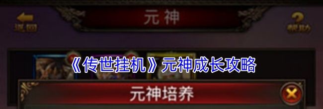 《传世挂机》元神成长攻略