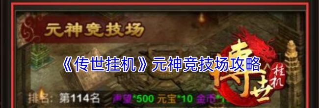 《传世挂机》元神竞技场攻略