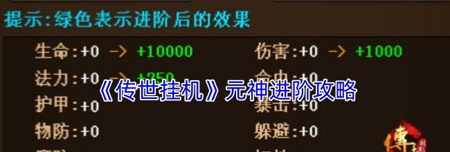 《传世挂机》元神进阶攻略