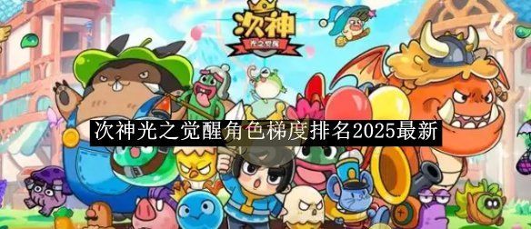 《次神光之觉醒》角色梯度排名2025最新