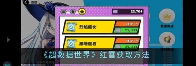 《超数据世界》红雪获取方法