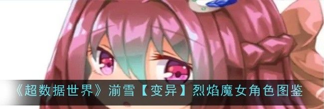 《超数据世界》湔雪【变异】烈焰魔女角色图鉴