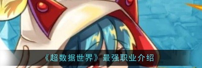 《超数据世界》最强职业介绍