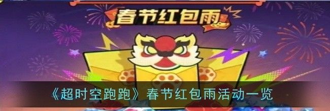 《超时空跑跑》春节红包雨活动一览