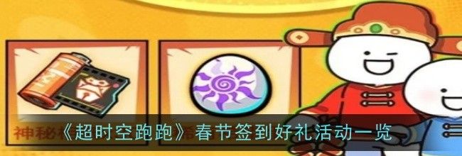 《超时空跑跑》春节签到好礼活动一览