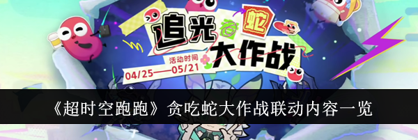 《超时空跑跑》贪吃蛇大作战联动内容一览