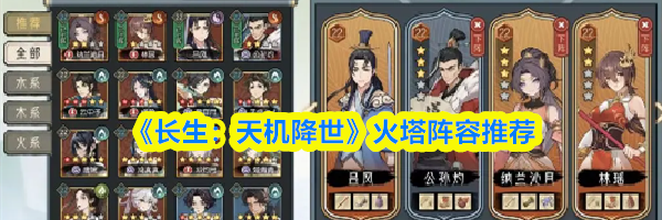 《长生：天机降世》火塔阵容推荐