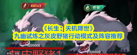 《长生：天机降世》九幽试炼之灰皮野猪行动模式及阵容推荐
