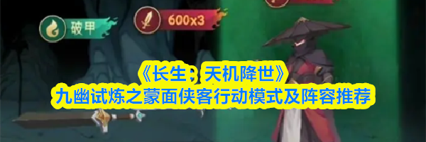 《长生：天机降世》九幽试炼之蒙面侠客行动模式及阵容推荐