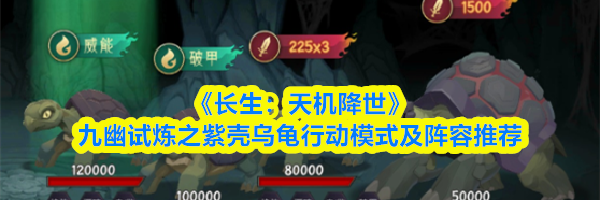 《长生：天机降世》九幽试炼之紫壳乌龟行动模式及阵容推荐