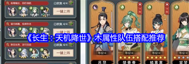 《长生：天机降世》木属性队伍搭配推荐