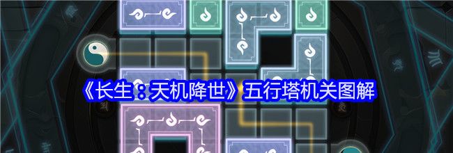 《长生：天机降世》五行塔机关图解