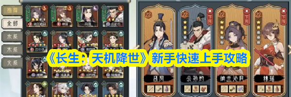 《长生：天机降世》新手快速上手攻略