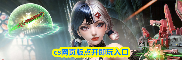cs网页版点开即玩入口
