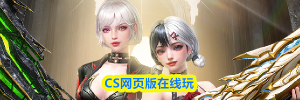 CS网页版在线玩