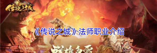 《传说之城》法师职业介绍