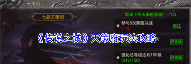 《传说之城》天策府玩法攻略