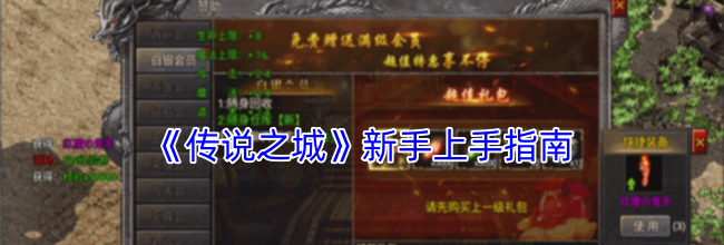 《传说之城》新手上手指南