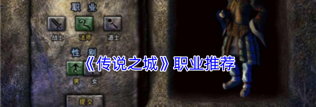 《传说之城》职业推荐