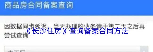 《长沙住房》查询备案合同方法