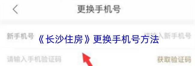 《长沙住房》更换手机号方法