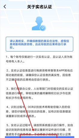 《长沙住房》实名认证方法