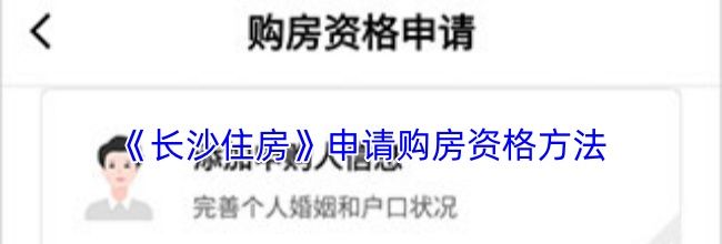 《长沙住房》申请购房资格方法