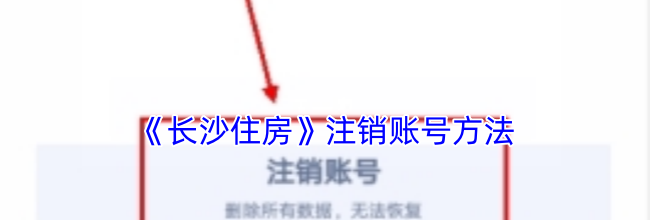 《长沙住房》注销账号方法