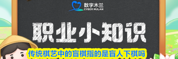 传统棋艺中的盲棋指的是盲人下棋吗