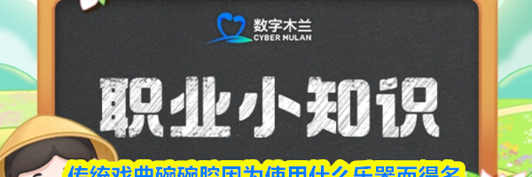 传统戏曲碗碗腔因为使用什么乐器而得名