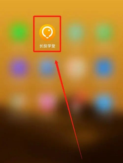 长投学堂app微信解除绑定教程