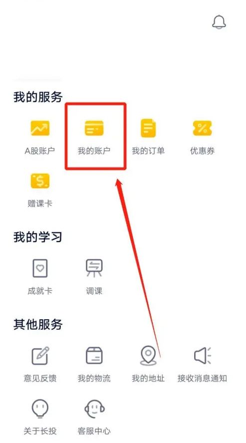 长投学堂app微信解除绑定教程