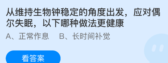 从维持生物钟稳定的角度出发,应对偶尔失眠以下哪种做法更健康