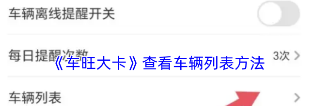 《车旺大卡》查看车辆列表方法