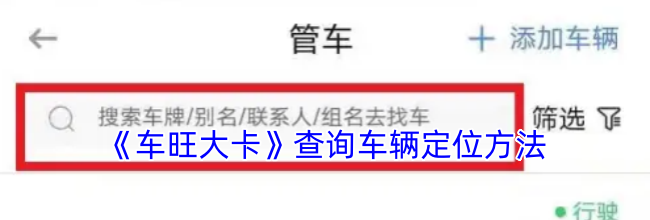 《车旺大卡》查询车辆定位方法