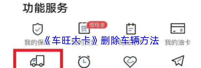 《车旺大卡》删除车辆方法