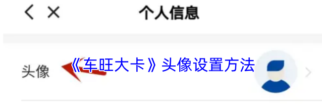 《车旺大卡》头像设置方法