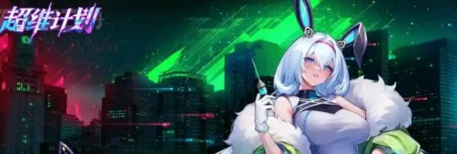 《超维计划》快速获取资源方式