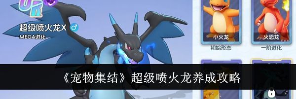 《宠物集结》超级喷火龙养成攻略